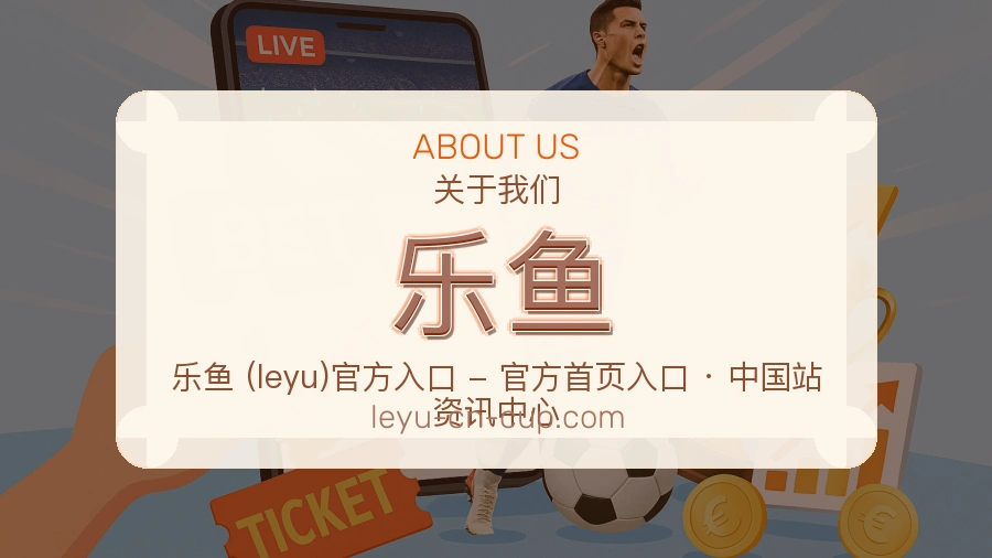 乐鱼公司简介与平台服务展示