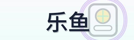 乐鱼 Logo